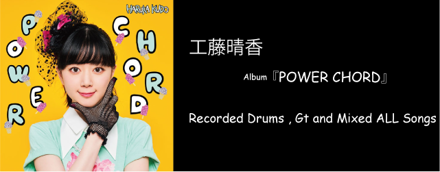 工藤晴香 POWER CHORD
