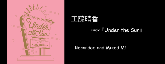 工藤晴香 Under the Sun