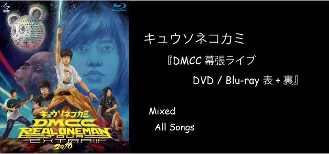 キュウソネコカミ DMCC幕張ライブ DVD/Blu-ray 表+裏