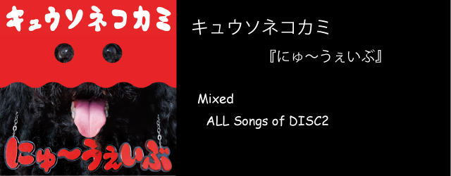 キュウソネコカミ　にゅーうぇいぶ