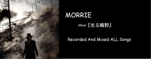 Morrie 光る曠野