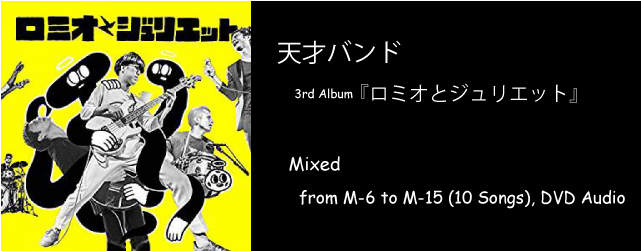 天才バンド ロミオとジュリエット
