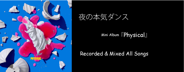 夜の本気ダンス PHYSICAL