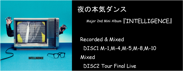 夜の本気ダンス INTELLIGENCE