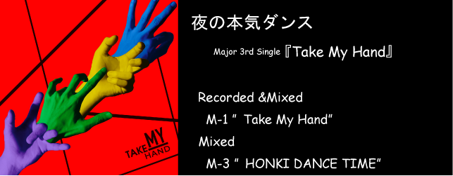 夜の本気ダンス TAKE MY HAND